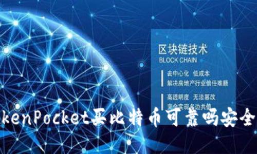 TokenPocket买比特币可靠吗安全吗