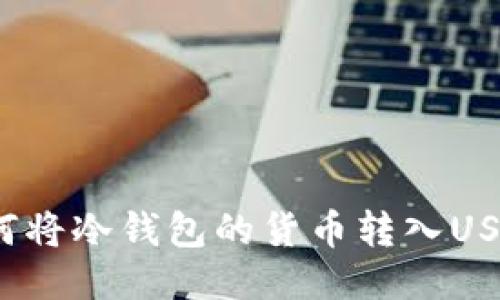 如何将冷钱包的货币转入USDT？