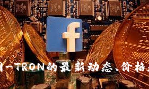 波场币官网-TRON的最新动态、价格和交易指南