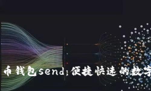 了解比特币钱包send：便捷快速的数字资产交易