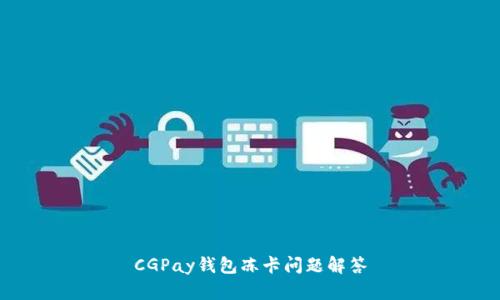 CGPay钱包冻卡问题解答