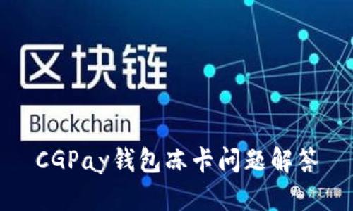 CGPay钱包冻卡问题解答