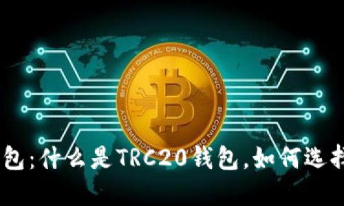 TRC20钱包：什么是TRC20钱包，如何选择和使用？