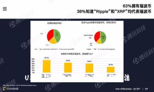 USDT钱包地址查询及使用方法