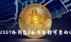 为什么使用USDT冷钱包？如何选择可靠的USDT冷钱包