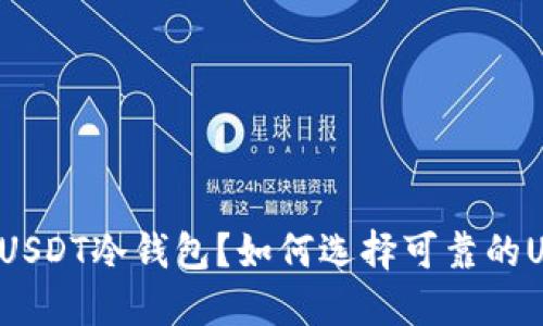 为什么使用USDT冷钱包？如何选择可靠的USDT冷钱包？