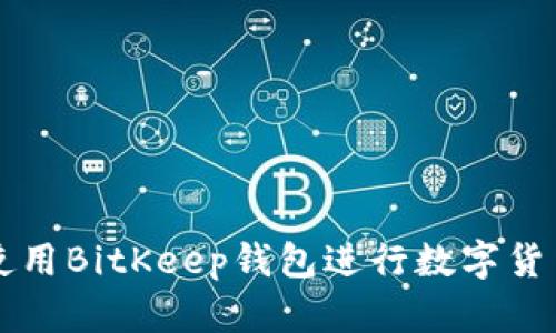 如何使用BitKeep钱包进行数字货币交易