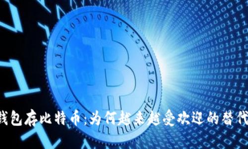 电子钱包存比特币：为何越来越受欢迎的替代货币？