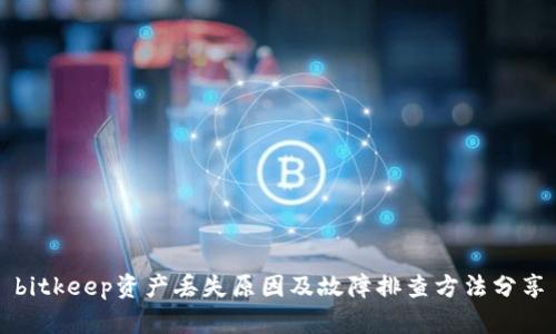 bitkeep资产丢失原因及故障排查方法分享