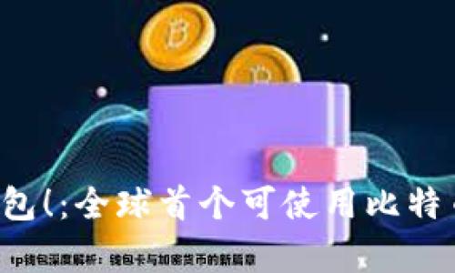 特斯拉宣布支持比特币钱包！：全球首个可使用比特币购车的划时代时刻到来！