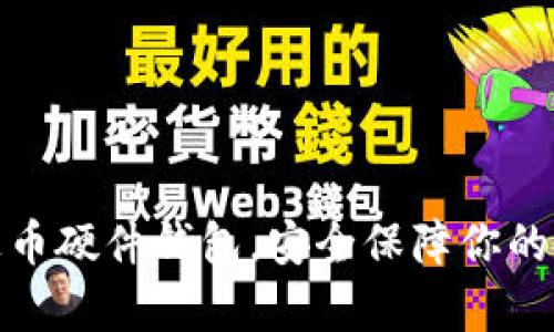 使用泰达币硬件钱包，安全保障你的数字资产