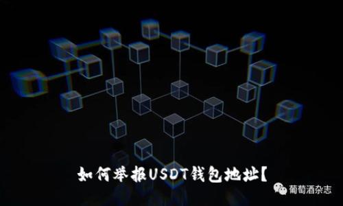 如何举报USDT钱包地址？