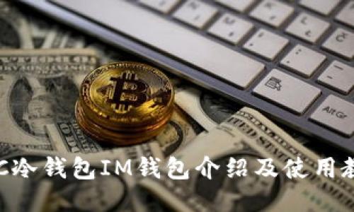 BTC冷钱包IM钱包介绍及使用教程