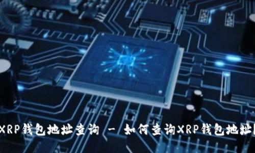 XRP钱包地址查询 - 如何查询XRP钱包地址？