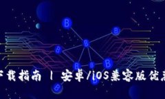 BK钱包APP下载指南 | 安卓/iOS兼容版优惠福利大放