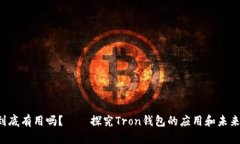 钱包trx到底有用吗？——探究Tron钱包的应用和未