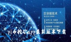  pi币挖矿app最新版本下载