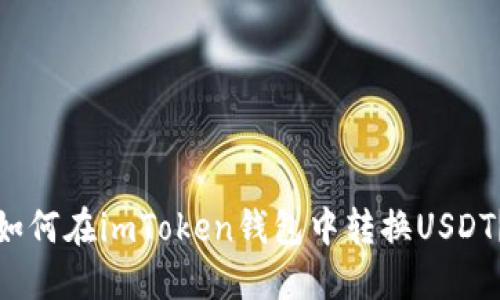 如何在imToken钱包中转换USDT？