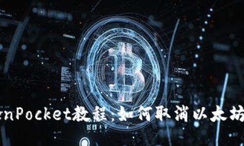 TokenPocket教程：如何取消以太坊交易