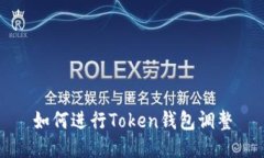 如何进行Token钱包调整