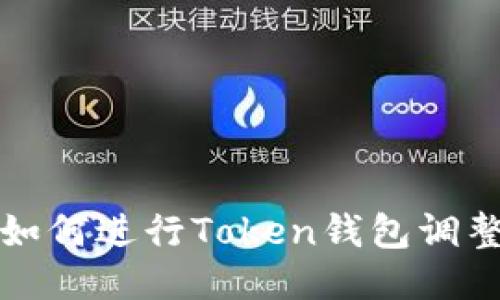 如何进行Token钱包调整