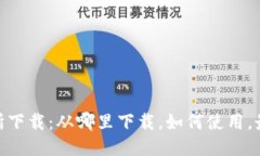 TRC20交易所下载：从哪里下载，如何使用，最新版