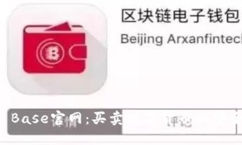 Coin Base官网：买卖数字货币的安全平台