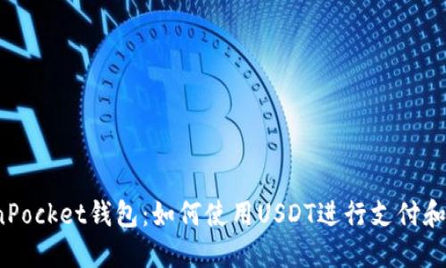 TokenPocket钱包：如何使用USDT进行支付和转账？