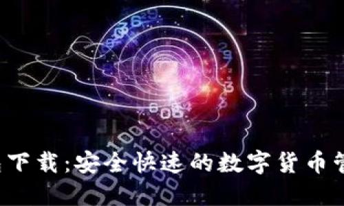 C币钱包下载：安全快速的数字货币管理软件