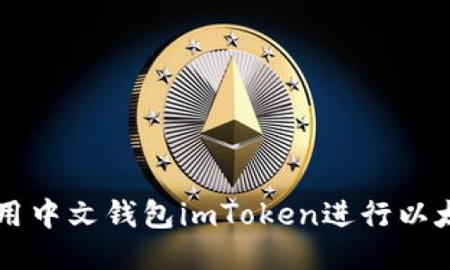 如何使用中文钱包imToken进行以太坊交易