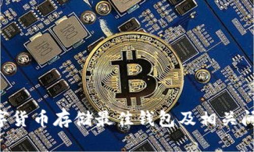 XRP数字货币存储最佳钱包及相关问题解答