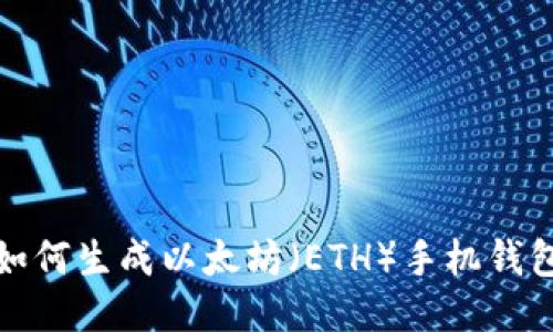 如何生成以太坊（ETH）手机钱包