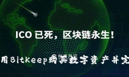 如何使用BitKeep购买数字资产并完成支付