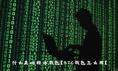 什么是比特币钱包？BTC钱包怎么用？