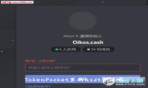 TokenPocket里的usdt合法吗