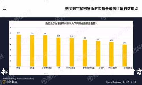 虚拟币支付：一种更加便利、安全、快捷的支付方式