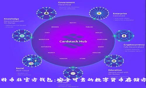 比特币非官方钱包：安全可靠的数字货币存储方式