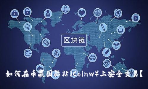 如何在币赢国际站（Coinw）上安全交易？