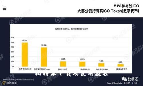 比特派下载及使用教程