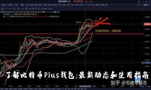 了解比特币Plus钱包：最新动态和使用指南