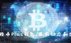 了解比特币Plus钱包：最新动态和使用指南