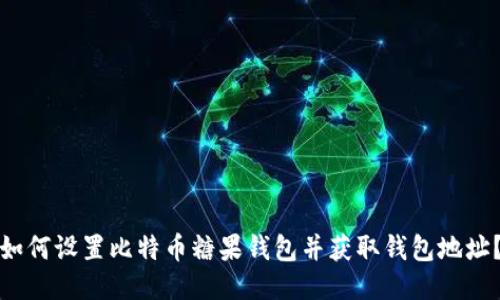 如何设置比特币糖果钱包并获取钱包地址？