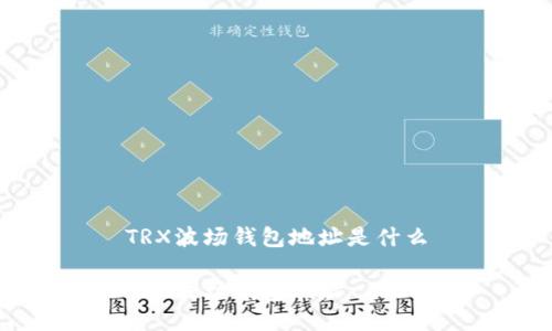 TRX波场钱包地址是什么

TRX波场钱包地址