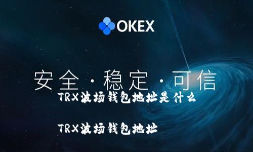 TRX波场钱包地址是什么

TRX波场钱包地址