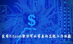 使用Bitdock软件可以带来的高效工作体验