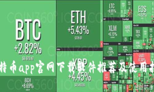 比特币app官网下载软件推荐及使用指南