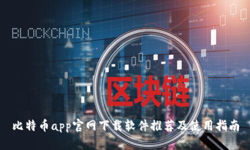 比特币app官网下载软件推荐及使用指南