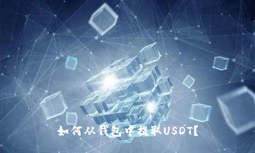 如何从钱包中提取USDT？