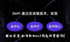 解决方案：如何给Web3钱包设置密码？