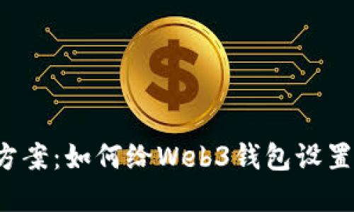 解决方案：如何给Web3钱包设置密码？